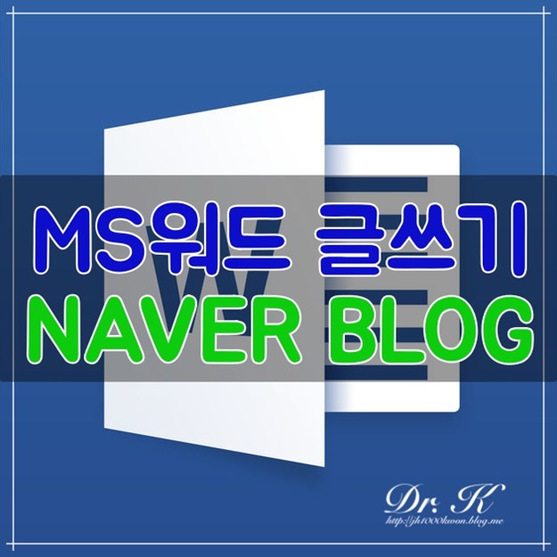  네이버 블로그 글쓰기 #2 : 워드문서로 포스팅하는법