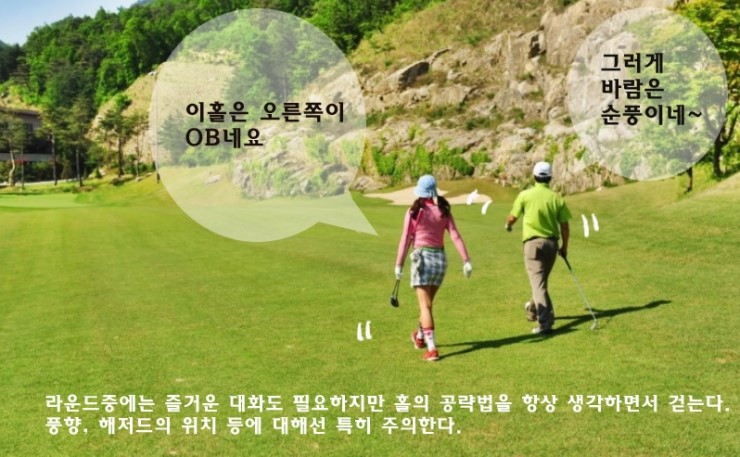  골프 기초 - 항상 상황을 읽고 작전을 세우면서 걷는다