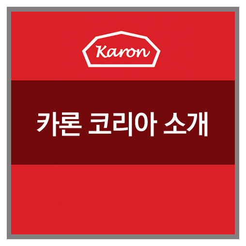  카론 코리아를 소개합니다