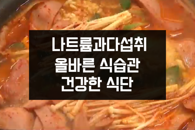 나트륨과다섭취와 문제점, 권장량 그리고 올바른 식습관과 건강한 식단 나트륨과다섭취와 문제점, 권장량 그리고 올바른 식습관과 건강한 식단