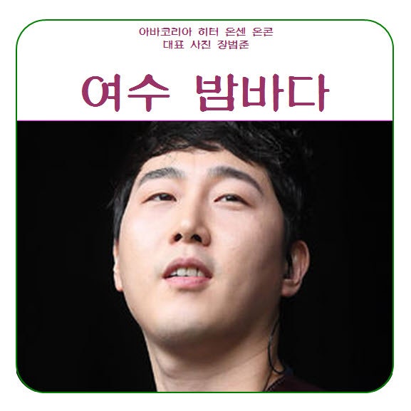 장범준 여수 밤바다 노래 듣기 가사