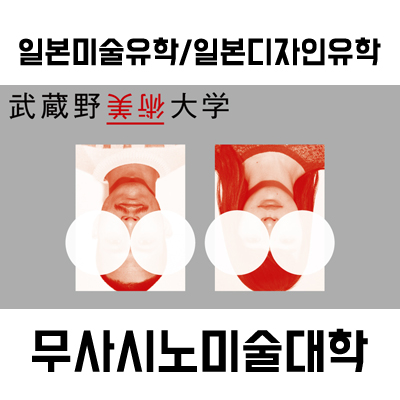  무사시노미술대학::일본미술대학/일본미대입시/일본디자인학교