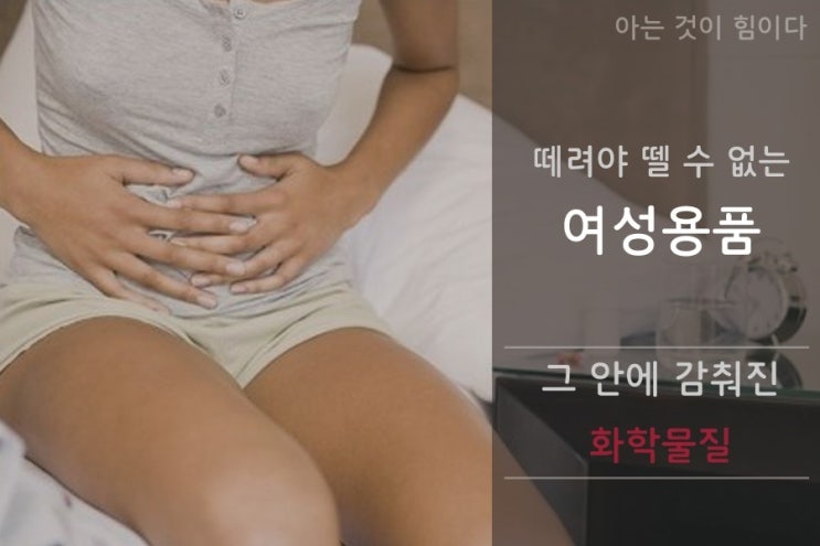  [화학이야기] 생리대, 알고 쓰나요? 일회용생리대의 소재 (feat.카드뉴스)