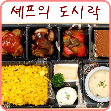  GS25 셰프의 도시락 - 편의점 도시락에 티라미수
