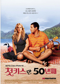  영화 첫 키스만 50번째
