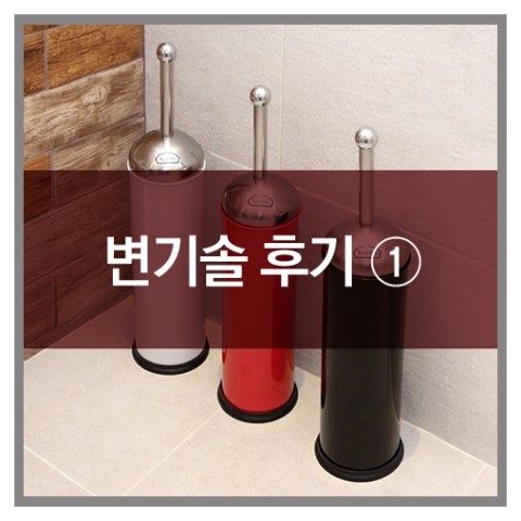 카론 인테리어 변기솔 : 고객님들의 생생후기-1 
