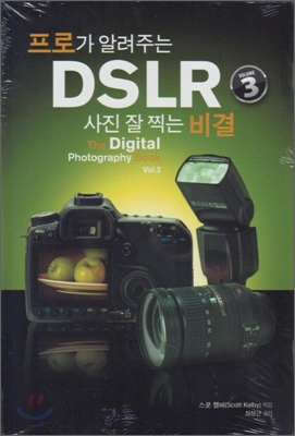 [책] 프로가 알려주는 DSLR 사진 잘 찍는 비결 vol.3