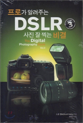  [책] 프로가 알려주는 DSLR 사진 잘 찍는 비결 vol.3