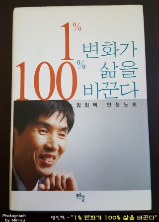  1% 변화가 100% 삶을 바꾼다 - 임임택