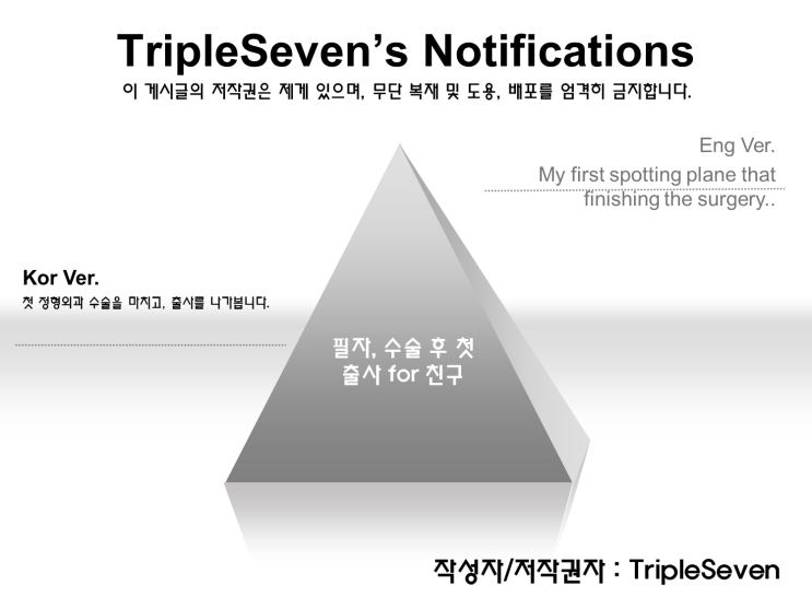  [TripleSeven/공지] 필자의 수술 후 첫 인천공항 출사 공지!