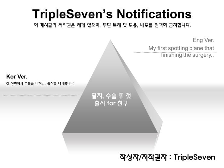 [TripleSeven/공지] 필자의 수술 후 첫 인천공항 출사 공지!