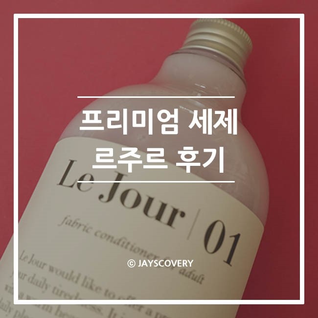 향기좋은 섬유유연제 추천 :: 르주르 후기 향기좋은 섬유유연제 추천 :: 르주르 후기
