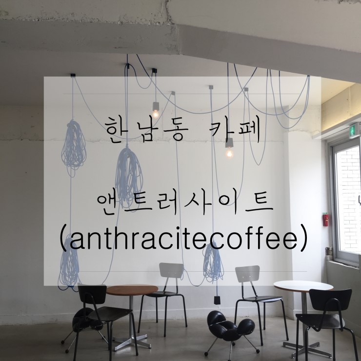  한남동카페_앤트러사이트 방문기! 