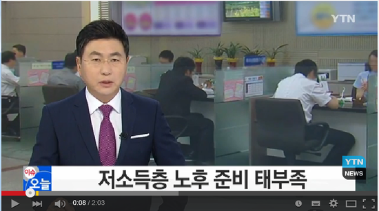 저소득층 노후준비 태부족..."정부, 사적연금 지원 나서야" / YTN (Yes! Top News) 저소득층 노후준비 태부족..."정부, 사적연금 지원 나서야" / YTN (Yes! Top News)
