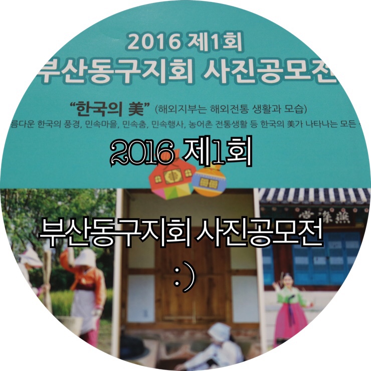 [부산 사진공모전]2016 제1회 부산동구지회 사진공모전 사진 애호가 분들 참고하세요 : )