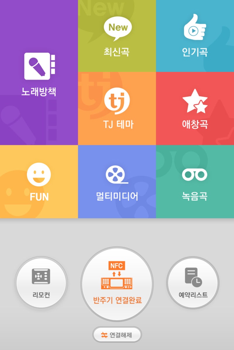 TJ노래방 리모컨 앱 리뷰 : 편리와 재미를 동시에 xD : 네이버 블로그