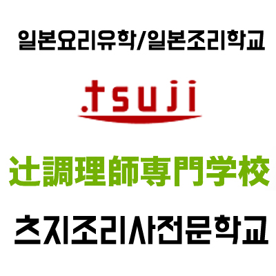  츠지조리사전문학교::일본조리학교/일본요리유학/세계3대요리학교