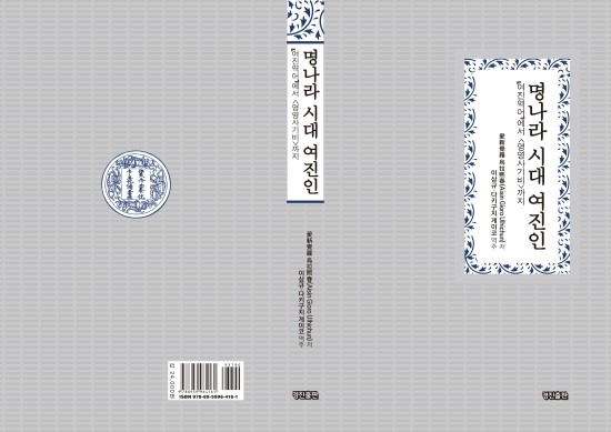  명나라 시대 여진인: <여진역어>에서 <영영사기비>까지