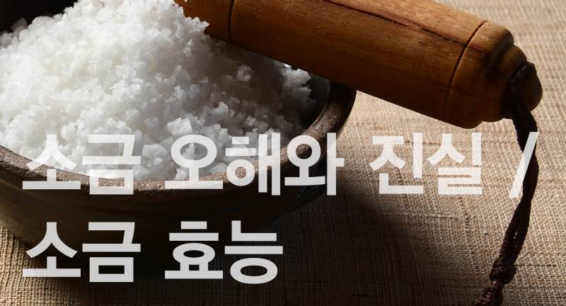 소금 오해와 진실/ 소금 효능 : 네이버 블로그