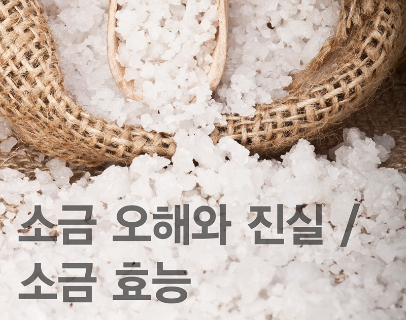 소금 오해와 진실/ 소금 효능 : 네이버 블로그