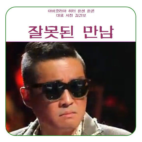 김건모 잘못된 만남 노래 듣기 가사