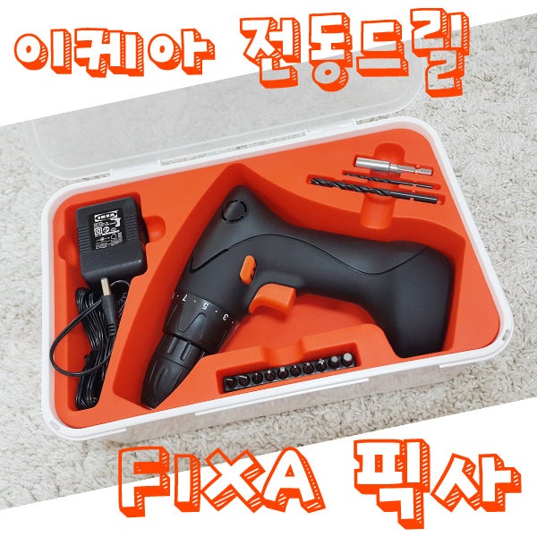 이케아 무선 전동드릴 FIXA 픽사 상세한 솔직후기