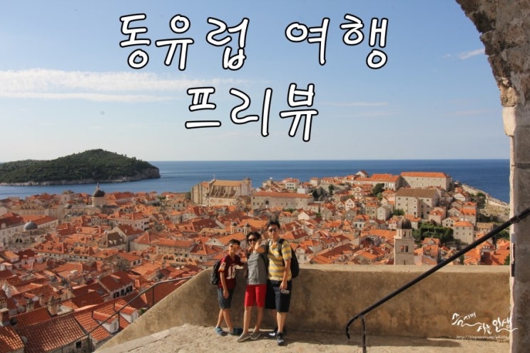  [동유럽 렌트카 자유여행] 4. 동유럽 5개국 자유여행 프리뷰