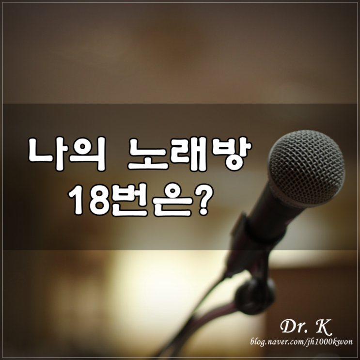 블로그씨질문 : 나의 노래방 18번