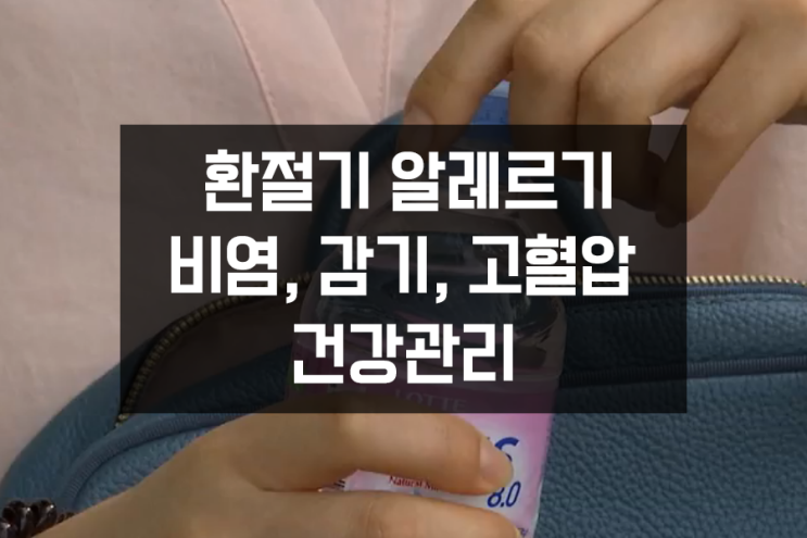 갑자기 찾아온 환절기 ! 알레르기, 비염, 감기, 고혈압 등 건강관리와 일교차 좋은음식 갑자기 찾아온 환절기 ! 알레르기, 비염, 감기, 고혈압 등 건강관리와 일교차 좋은음식