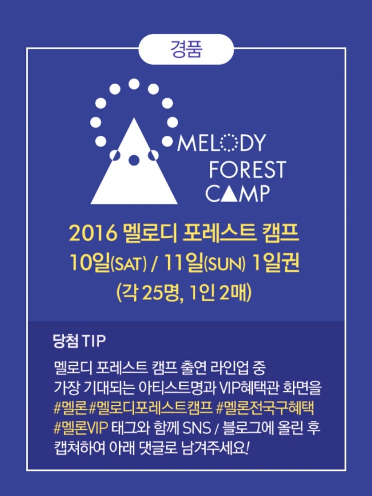  2016 멜로디 포레스트 캠프 멜론 이벤트!!