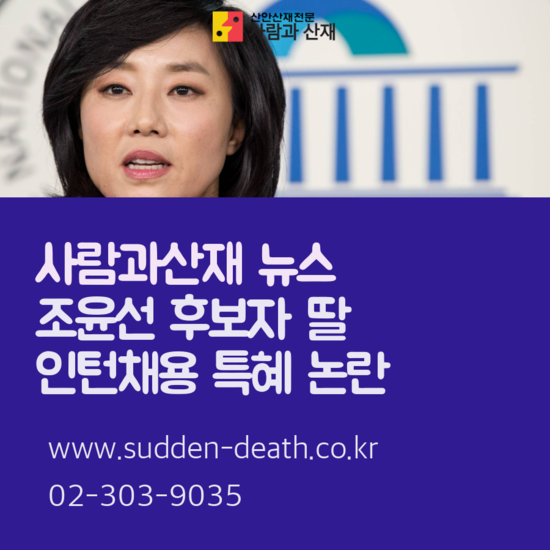 [노동 뉴스] 조윤선 딸 인턴채용 특혜 의혹  