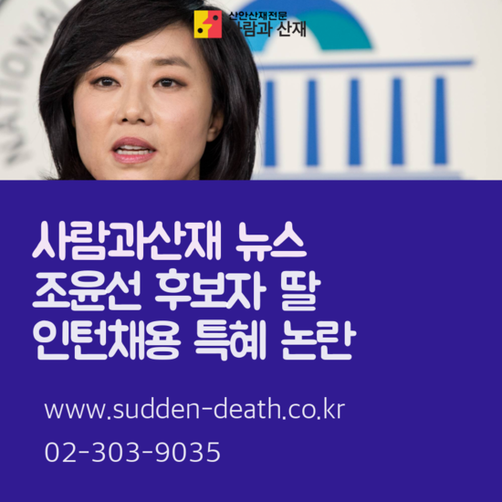  [노동 뉴스] 조윤선 딸 인턴채용 특혜 의혹  