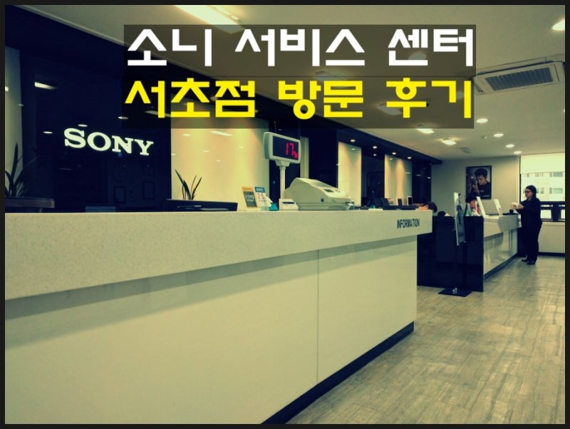 [서비스센터] 소니 서비스센터_서초점에 다녀왔습니다. : 네이버 블로그