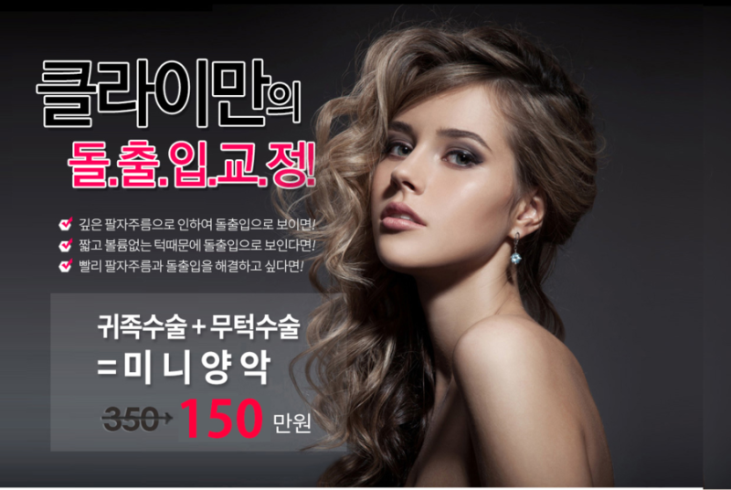 돌출입수술 비용,부작용 꼼꼼히 알아보세요!