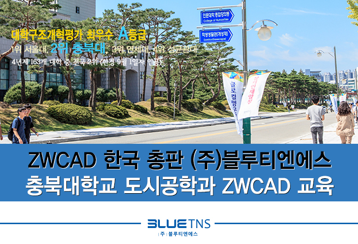  ZWCAD 총판 (주)블루티엔에스 - 충북대학교 공과대학 도시공학과 CAD 교육 후기