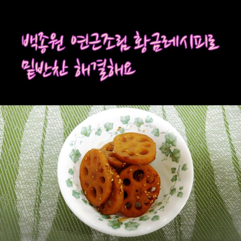 백종원연근조림으로 밑반찬 해결해요