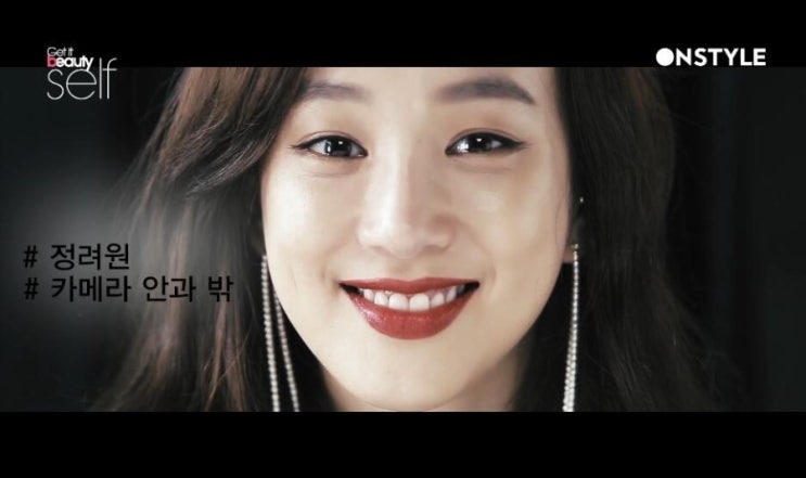 정려원 :: 겟잇뷰티셀프 : 정려원 헤어 : 정려원 메이크업 : 디올뷰티 :: 순수 설레임점 정려원 :: 겟잇뷰티셀프 : 정려원 헤어 : 정려원 메이크업 : 디올뷰티 :: 순수 설레임점