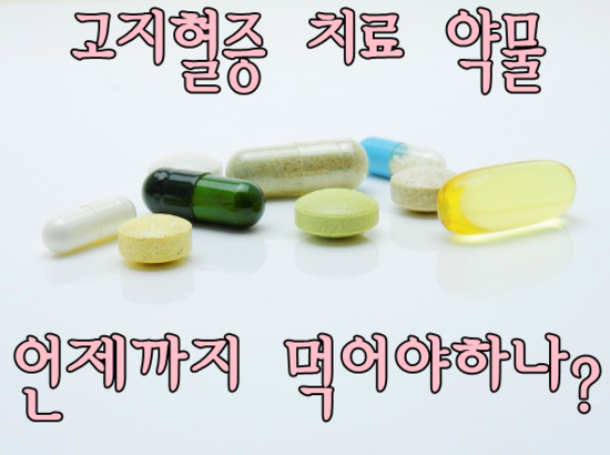 고지혈증치료약물을 먹어서 콜레스테롤 수치가 정상이 되면 약을 끊어도 되나요?