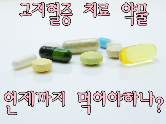  고지혈증치료약물을 먹어서 콜레스테롤 수치가 정상이 되면 약을 끊어도 되나요?