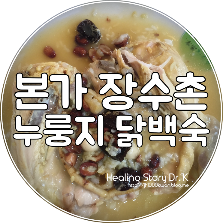  분당 누룽지 닭백숙 : 29년 전통의 백숙의 원조