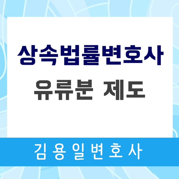 상속법률변호사 유류분 제도