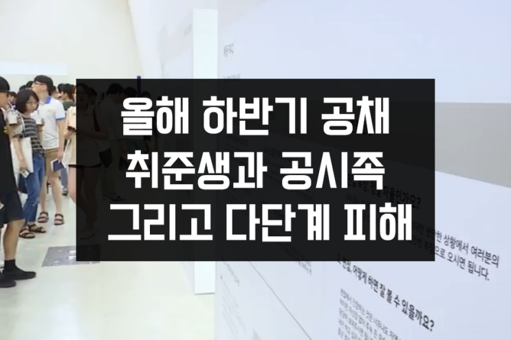 올해 대기업 하반기 공채, 취준생과 공시생 공무원취업 그리고 다단계 피해 올해 대기업 하반기 공채, 취준생과 공시생 공무원취업 그리고 다단계 피해