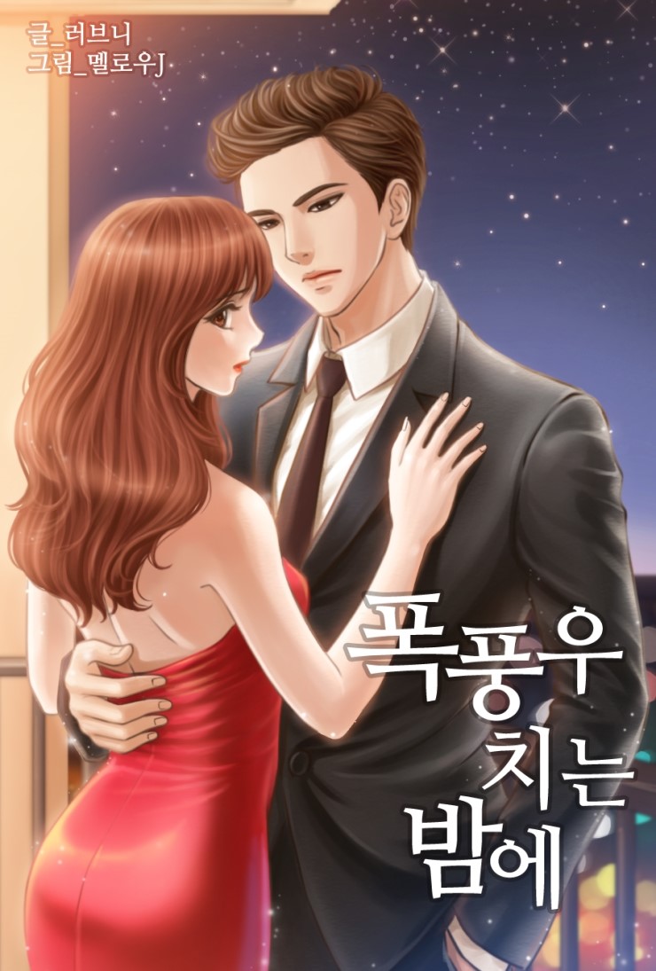 러브니 작가님 作 로맨스 소설 폭풍우 치는 밤에 표지 외주작업 네이버 블로그