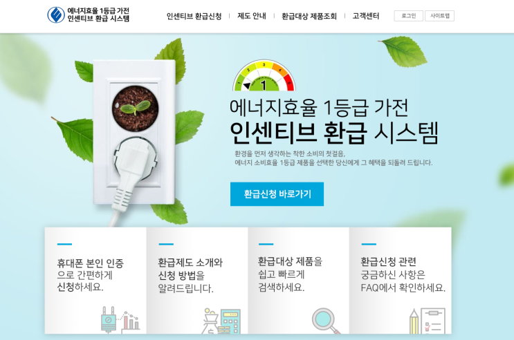  1등급 가전제품환급 받았어요^^