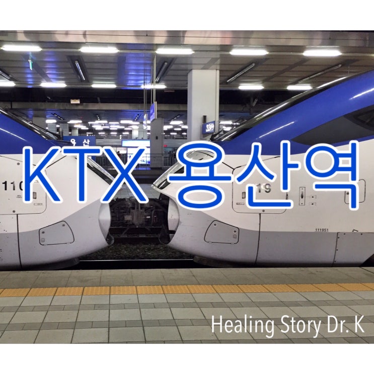  용산역 KTX 광주행