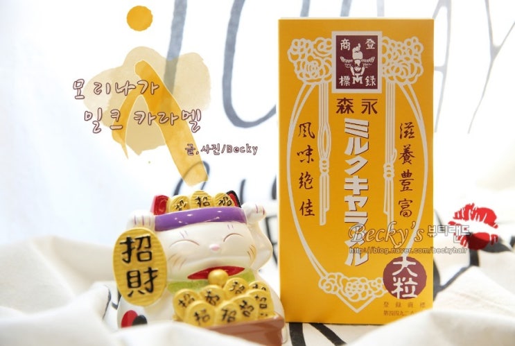  모리나가 제과에서 만든 모리나가 밀크 캬라멜