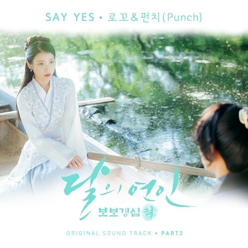 달의 연인 OST - 로꼬, 펀치 'Say YES' [듣기/가사]
