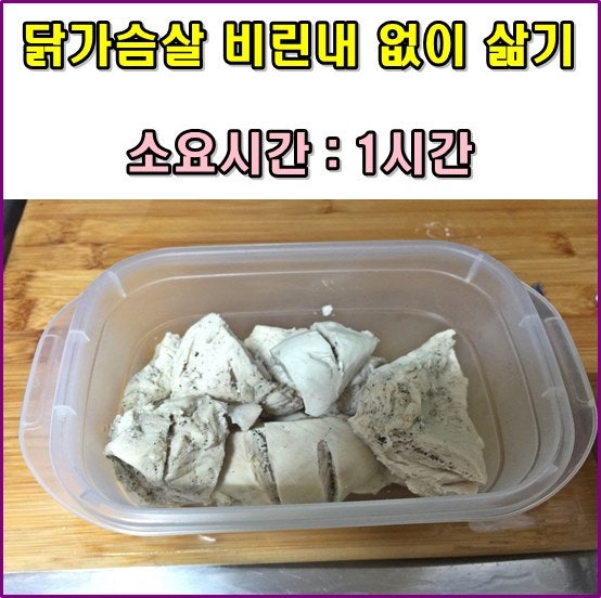 닭가슴살 비린내 없이 삶기 : 네이버 블로그 닭가슴살 비린내 없이 삶기 : 네이버 블로그