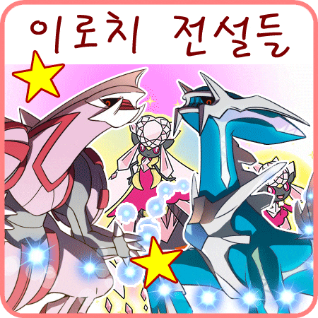  6세대 이로치 포켓몬 - 전설의 포켓몬, 환상의 포켓몬