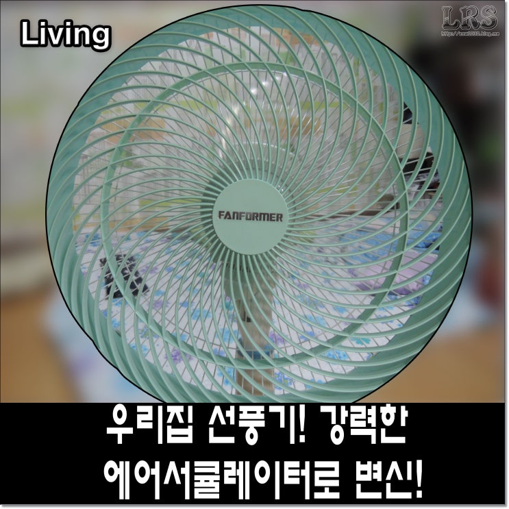  에어서큘레이터! 우리집 선풍기로 만들어보자!